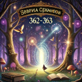 Страна сказок 362-363 Александр Барсуков