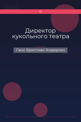 Директор кукольного театра Ганс Христиан Андерсен