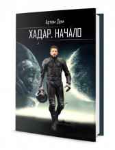 Хадар. Начало Артем Дем