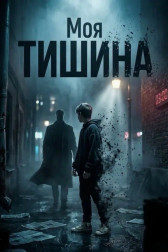 Моя тишина Anstas1zm