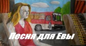 Песня для Евы Радченко Петр