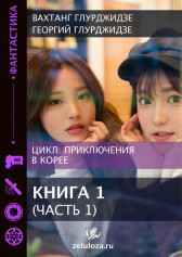 Приключения в Корее 1 - Часть 1 Вахтанг Глурджидзе