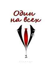 Один на всех p_i_r_a_n_y_a