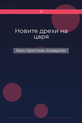 Новите дрехи на царя Ханс Кристиан Андерсен