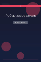 Робур-завоеватель Жюль Верн