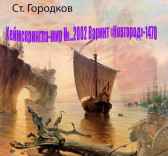 Вариант "Новгород - 1470" (ХЕЙМСКРИНГЛА - МИР N ...2002.) Городков Станислав