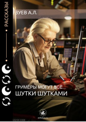 Шутки шутками Зуев А.Л.