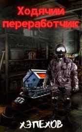 Ходячий переработчик