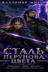 Сталь Перунова цвета VladimirJhirov