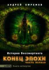 История Бессмертного-4. Конец эпохи. Часть первая