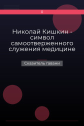 Николай Кишкин - символ самоотверженного служения медицине Сказитель гавани