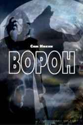 Ворон никин сим