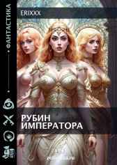 Рубин Императора Erixxx