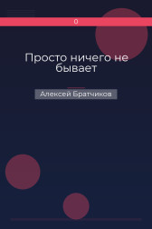 Просто ничего не бывает Алексей Братчиков