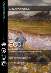Есс или космические приключения одинокого художника Андрей Завгородний