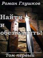 Найти и обезглавить! Том первый Роман Глушков