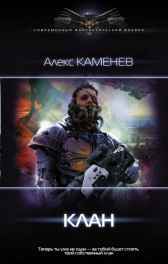 Пират 2: Клан Алекс Каменев