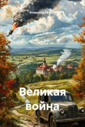 Великая война Владимир Алексеевич Афутин