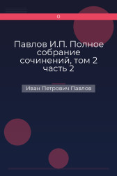 Павлов И.П. Полное собрание сочинений, том 2 часть 2 Иван Петрович Павлов