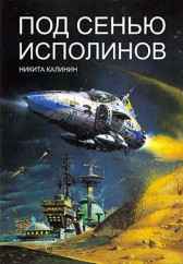 Под сенью исполинов Никита Калинин