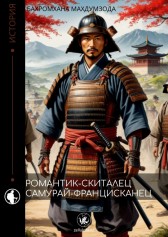 Романтик-скиталец самурай-францисканец Бахромхан Махдумзод