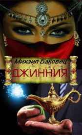 Джинния Михаил Баковец