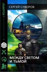 Между Светом и Тьмой Сергей Суворов