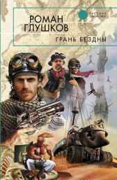 Грань бездны Роман Глушков