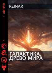 Галактика. Древо Мира Reinar