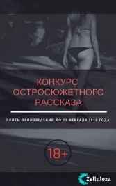 Конкурс остросюжетного рассказа