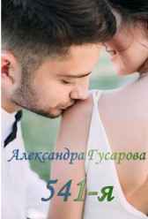 541-я Александра Гусарова
