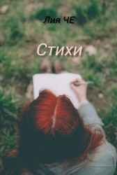 Стихи Лия ЧЕ