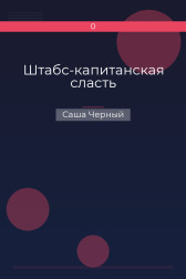 Штабс-капитанская сласть Саша Черный