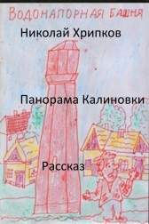 Панорама Калиновки Николай Хрипков