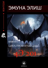 4Э 201 Эмуна Элиш