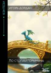 По стопам Горыныча Игорь Дордан