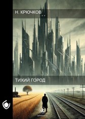 Тихий город. Николай Крючков