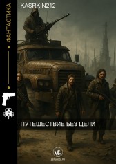 Путешествие без цели Kasrkin212