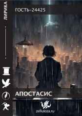 Апостасис Гость-24425