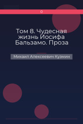 Том 8. Чудесная жизнь Иосифа Бальзамо. Проза Михаил Алексеевич Кузмин
