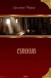 Суккуб Дарья Еремина