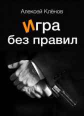ИГРА БЕЗ ПРАВИЛ Алексей Клёнов