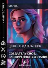 Создатель снов. Расширенное сознание. Марна
