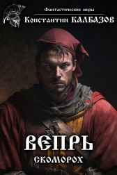 Вепрь. Скоморох Калбазов Константин