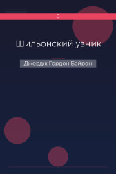 Шильонский узник Джордж Гордон Байрон