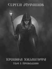 Хроника Хизантифа. Том I: Проводник Сергей Мурашов