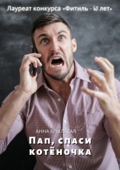 Пап, спаси котёночка! Анна Крылатая