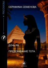 Дочь Ра: предсказание Тота Серафима Семенова