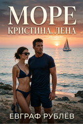 Море. Кристина. Лена. Евграф Рублёв