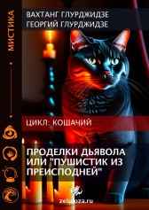 Проделки дьявола или "Пушистик из преисподней"